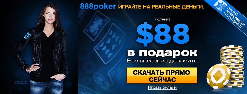 Покер онлайн 888 на деньги betcity версия для андроид